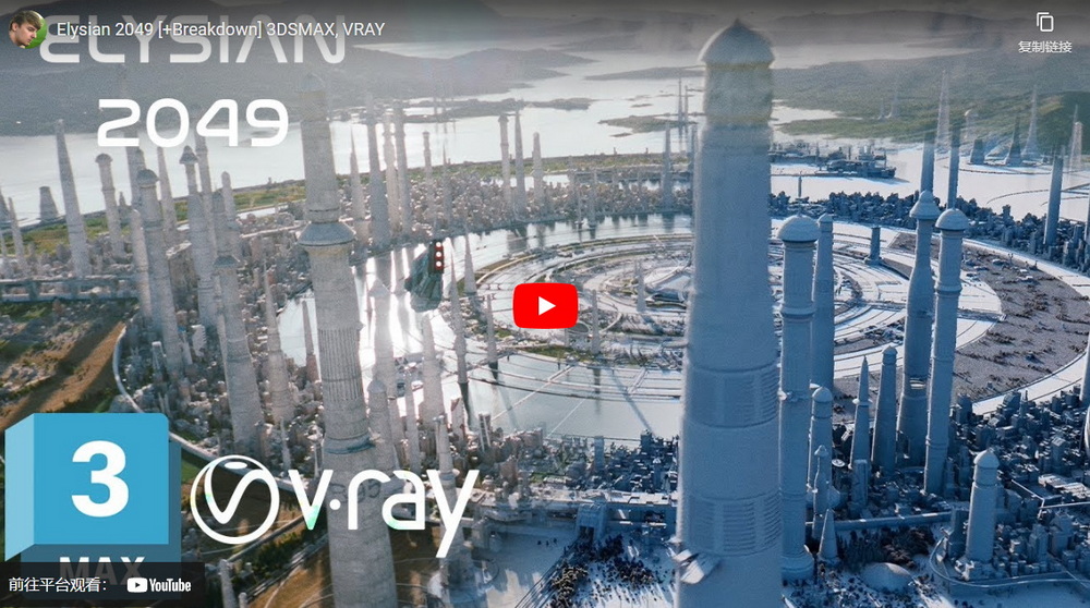 3dsmax+vray6 elyslan 2049_流程分解