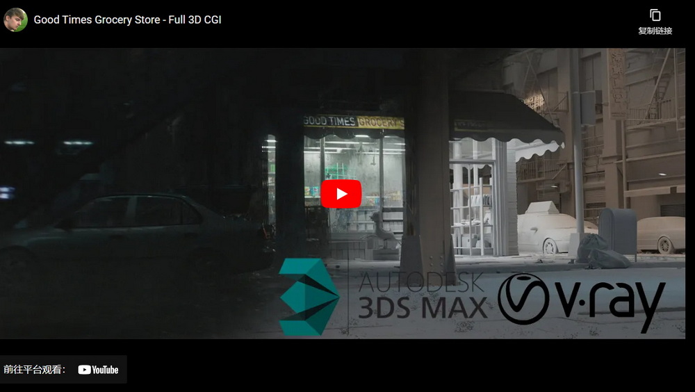 3dsmax+vray6_goodtlmes杂货店_流程分解