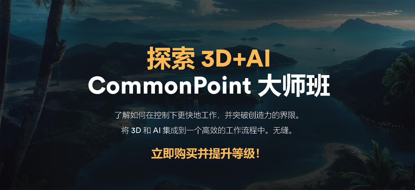 共同点 CommonPoint 3D+AI 大师班
