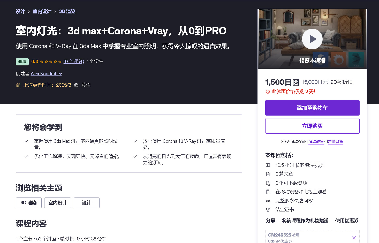Udemy学院 室內照明 Corona 和 Vray 深度对比解析