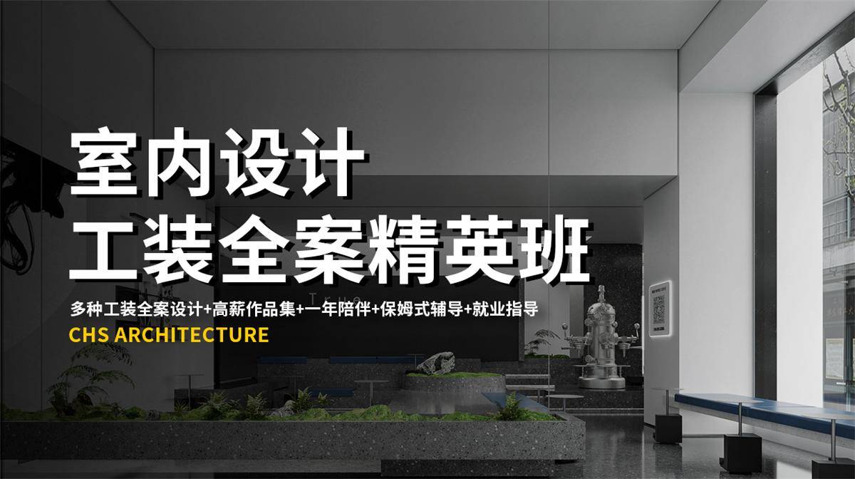 2025超前设计室内设计工装全案精英班 21期