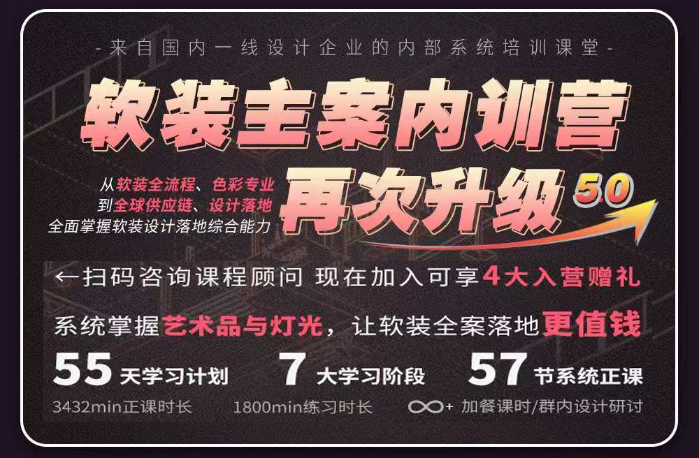 软装内训营 ·全案落地班5.0