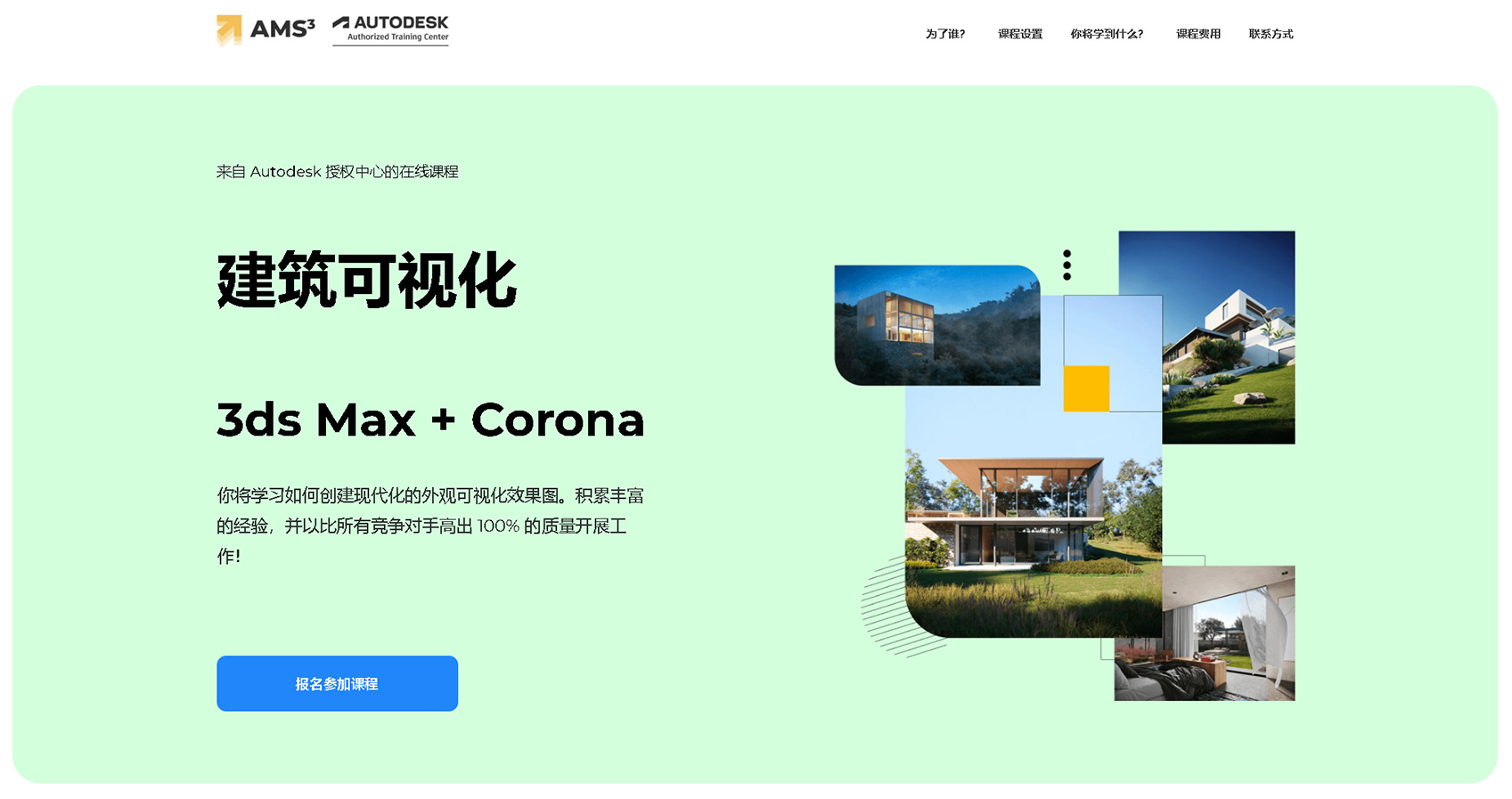 AMS³ 3ds Max + Corona 建筑可视化在线课程